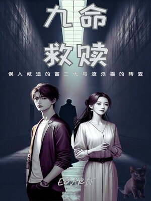 cover image of 九命救赎：误入歧途的富二代与流浪猫的转变